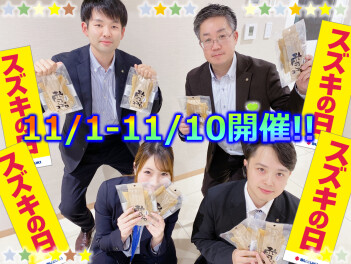 １１月１日～１０日はスズキの日！！！お待ちしております！！！